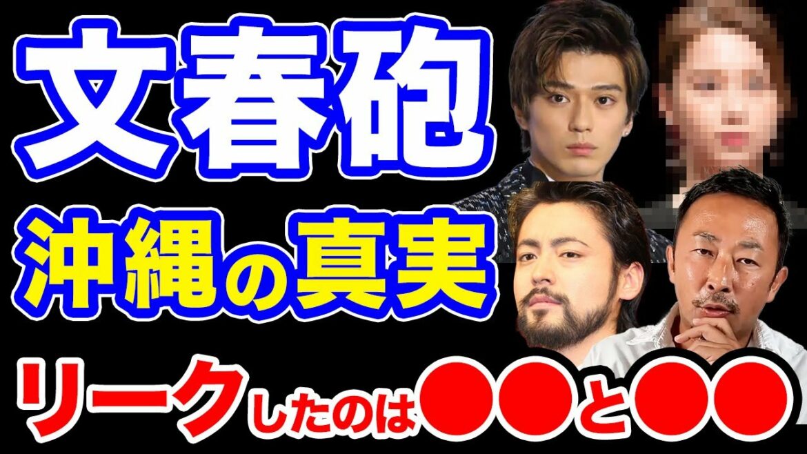 【文春砲 沖縄の裏話】山田孝之 彼女同行 新田真剣佑 リークしたのは●● ガーシーch【東谷義和】切り抜き
