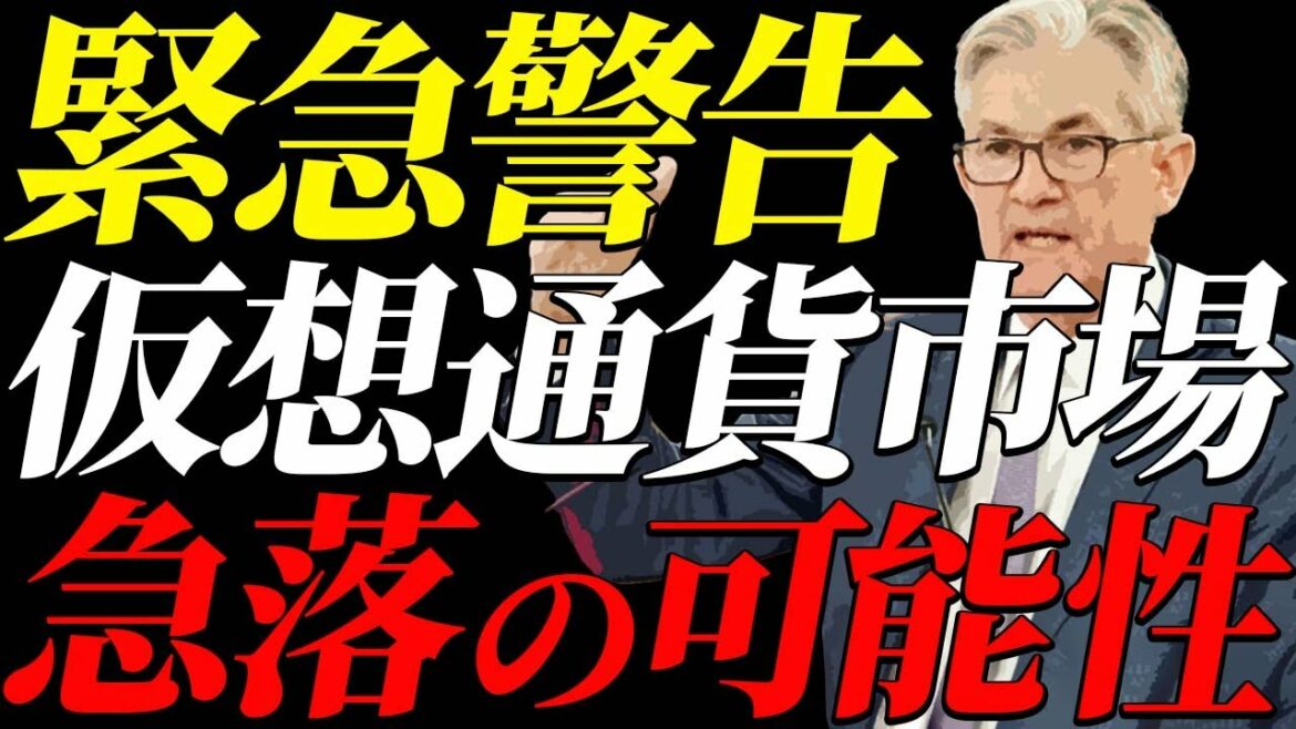 ⚠️緊急警告⚠️仮想通貨市場が今夜にも急落の可能性！早急にご確認ください！【ビットコイン】