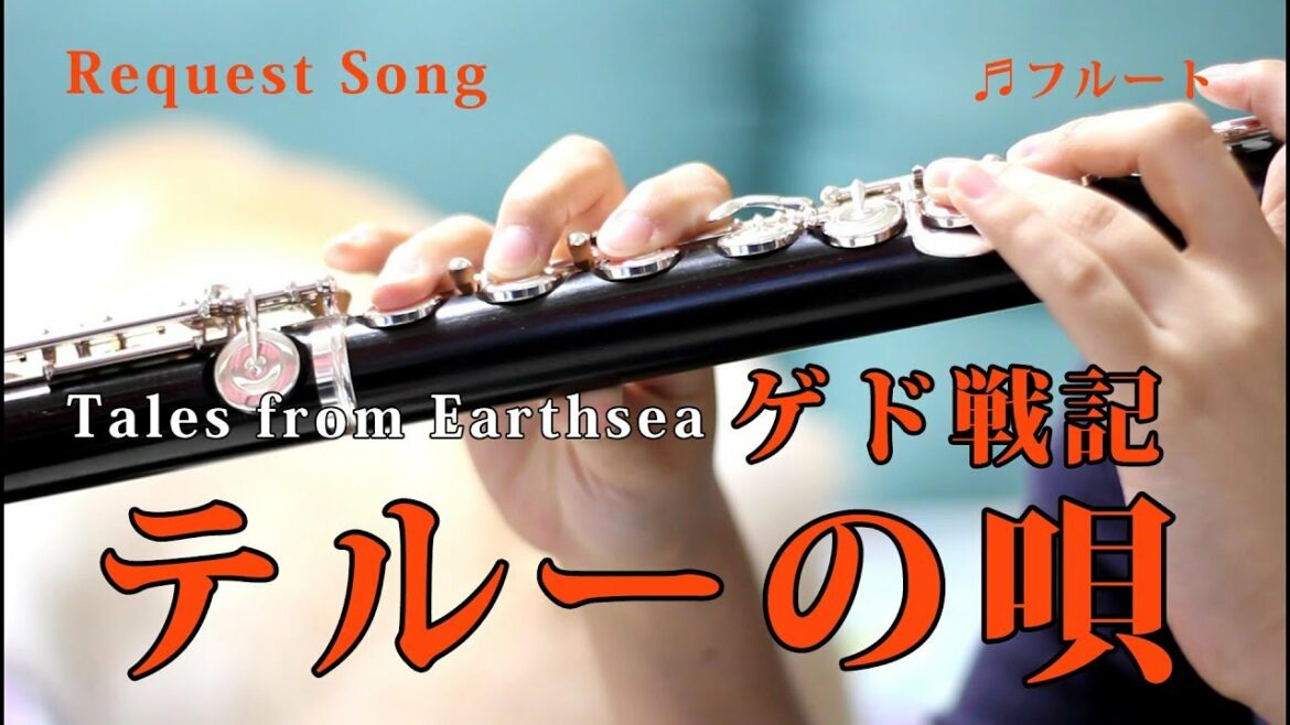 【フルート】テルーの唄/谷山浩子「ゲド戦記」Tales from Earthsea【演奏してみた】