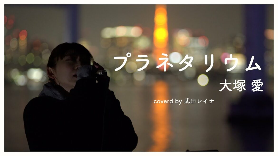 【涙腺崩壊⁉︎】最高の景色をバックに歌う（プラネタリウム/大塚愛）が最高に素敵すぎてやばいっ‼︎【covered by 武田レイナ】@武田レイナちゃんねる