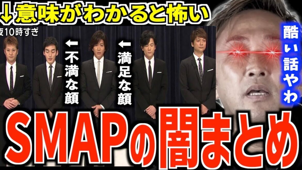 【SMAP解散＆不仲説の真実】謝罪写真の表情の意味が怖すぎる..解散の戦犯は2人の女＆●●君と●●君はこれから晒す..【芸能界の裏側/闇】【東谷義和】【切り抜き】
