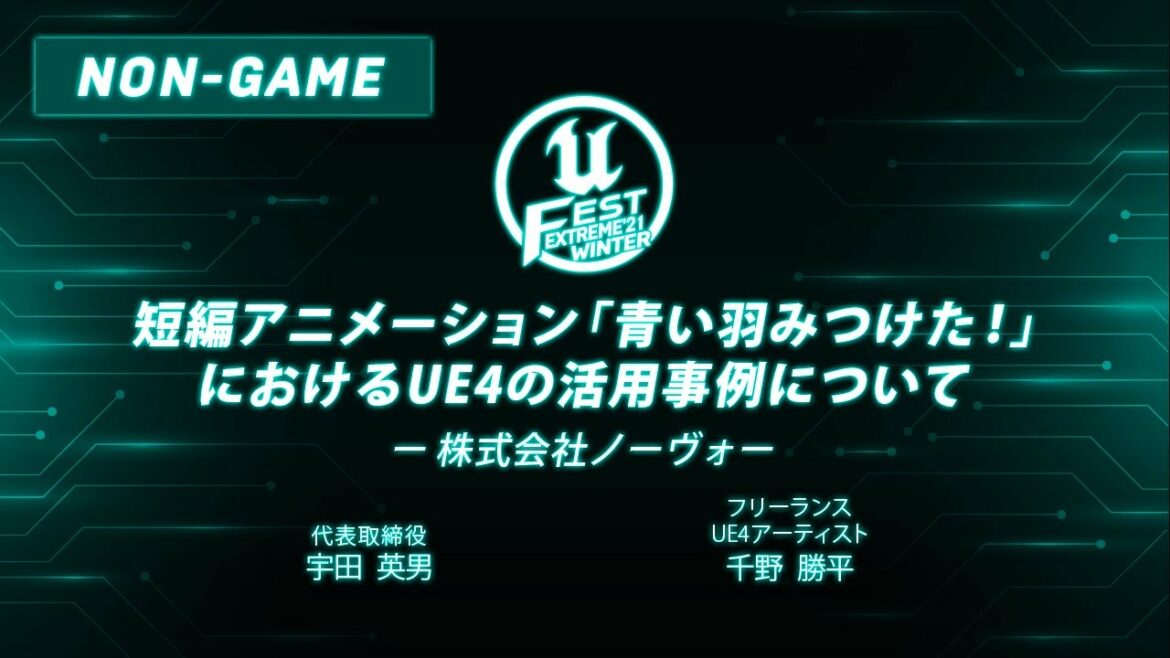短編アニメーション「青い羽みつけた！」におけるUE4の活用事例について | UNREAL FEST EXTREME 2021 WINTER