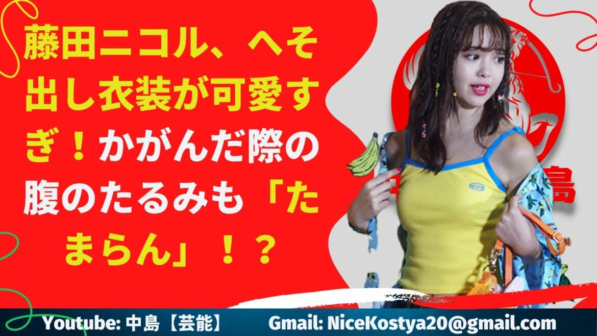 【藤田ニコル】ぽっこりお腹すらかわいく見える藤田ニコル..
