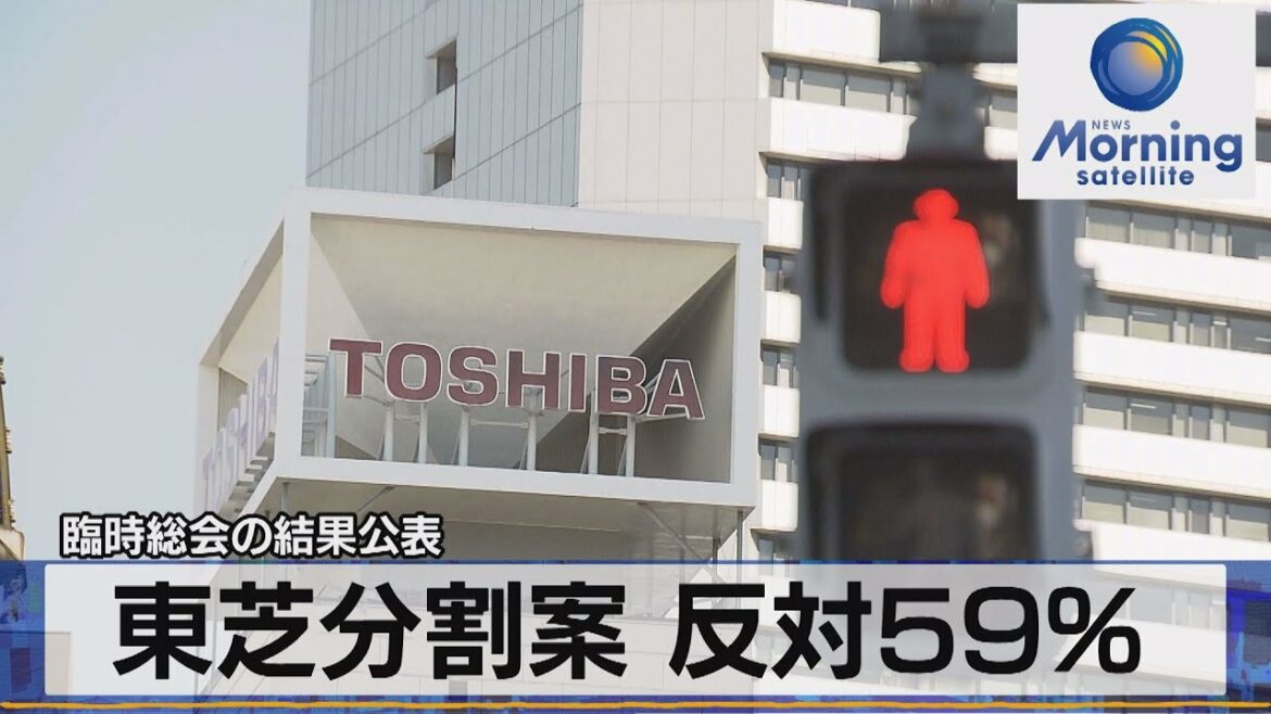 臨時総会の結果公表　東芝分割案 反対59％【モ－サテ】（2022年3月29日）