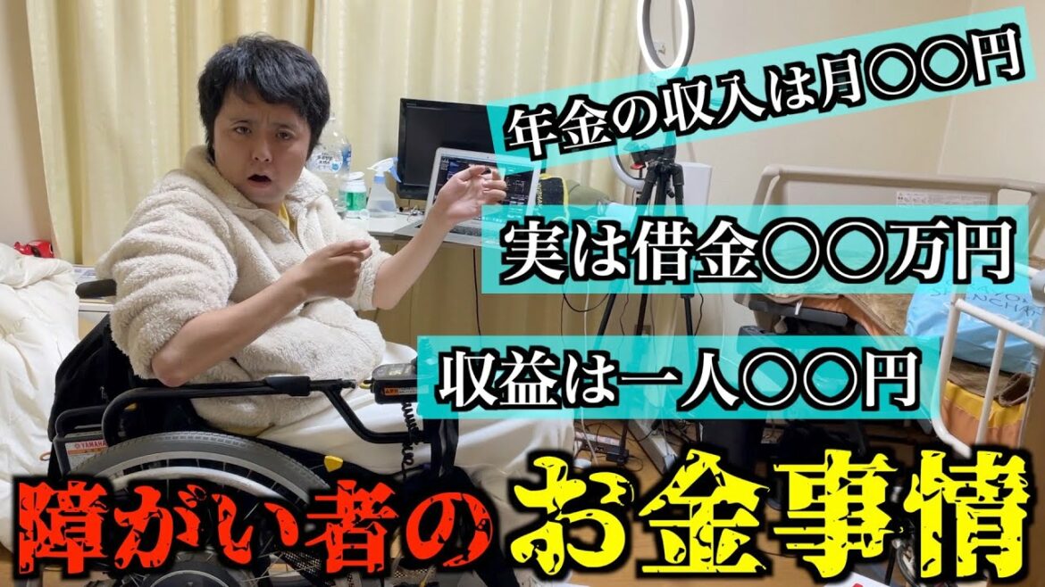 【消去覚悟】障がい者の収入を包み隠さず言います
