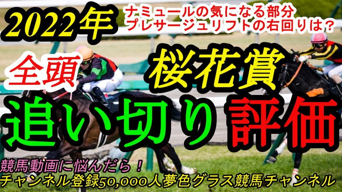 【追い切り評価】2022桜花賞全頭！ナミュールの気になる部分？プレサージュリフトの右回り適性は？