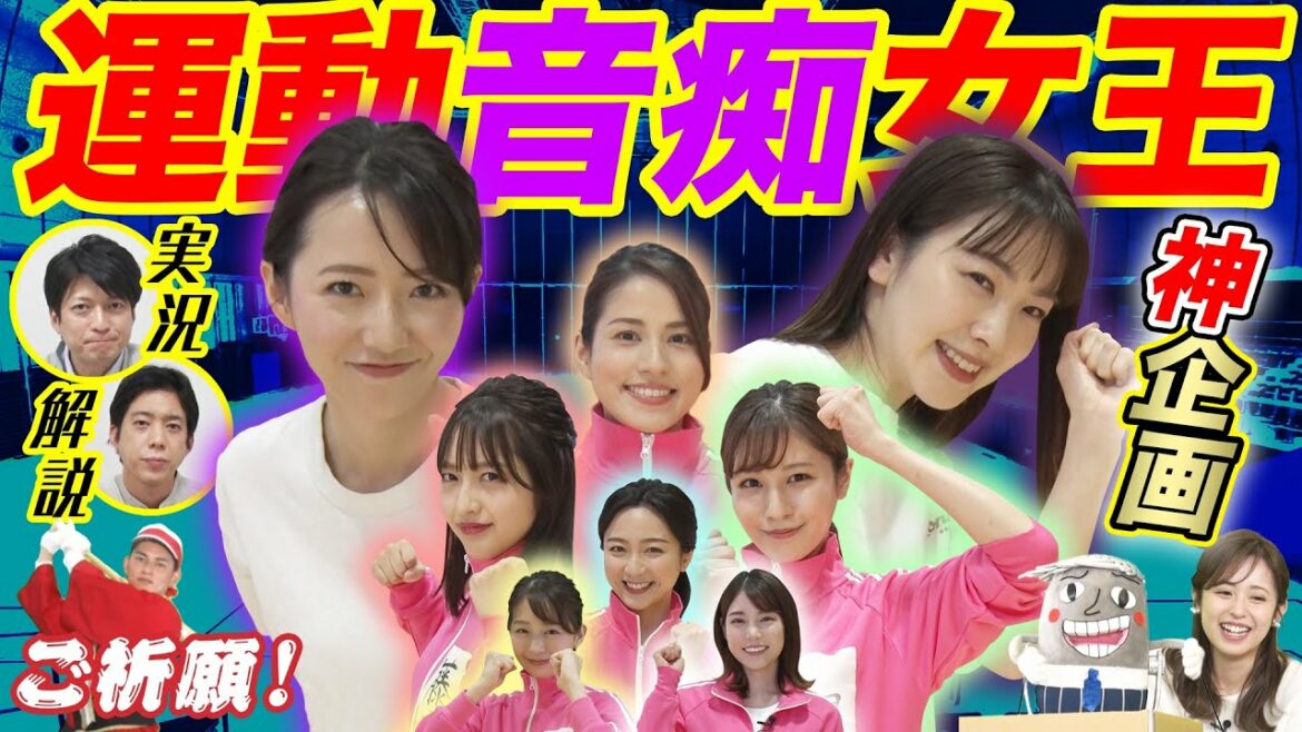 〈フジアナのいろイロ〉第40回ダイジェスト フジアナ運動音痴女王決定戦！（前半戦）＆大川アナのご祈願素振り【FODで無料配信中】