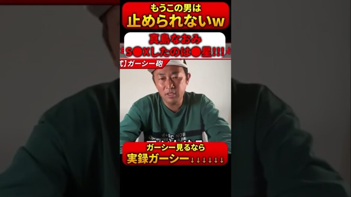 真島なおみS●Xしたのは藤井流星！ #Shorts