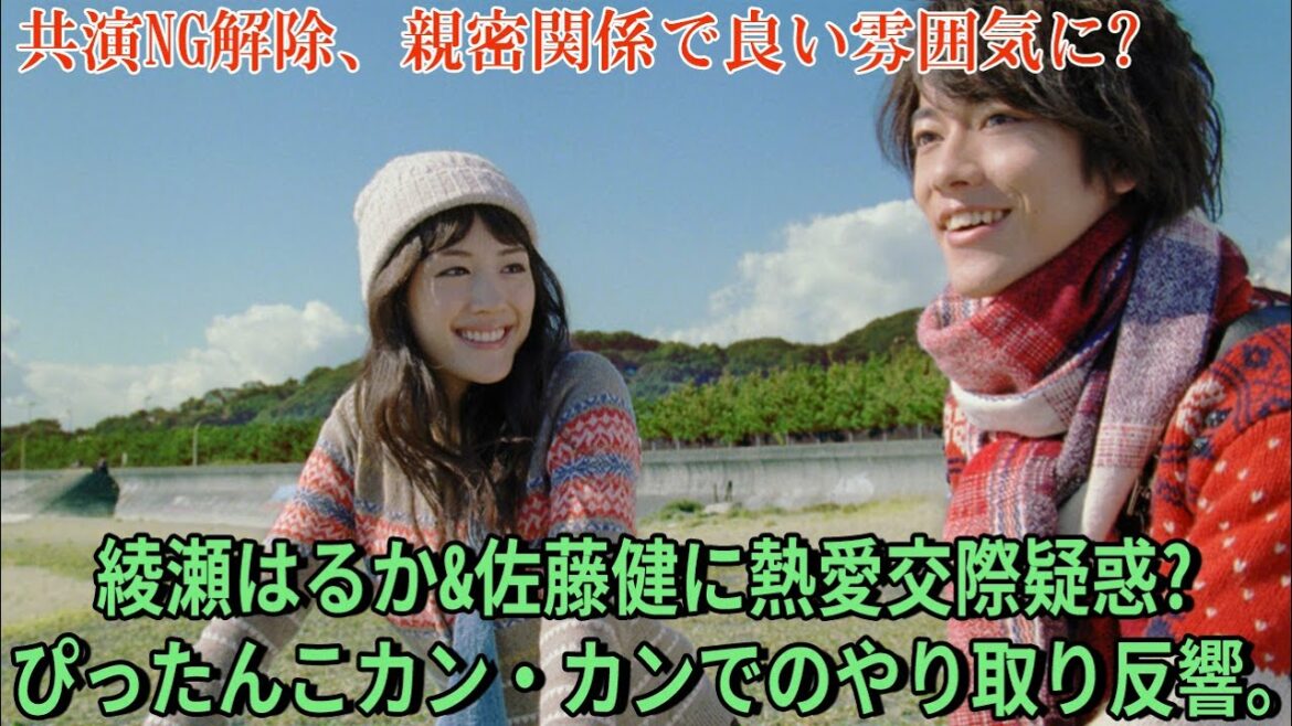 【佐藤健】綾瀬はるか&佐藤健に熱愛交際疑惑? ぴったんこカン・カンでのやり取り反響。共演NG解除、親密関係で良い雰囲気に?