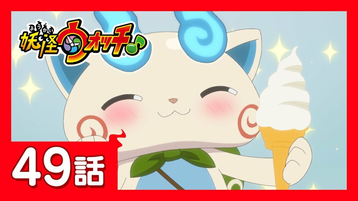 「妖怪ウォッチ♪」第49話「エイプリルフールにだまされるな！」ほか