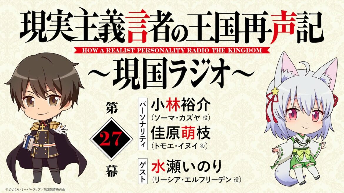 ゲスト：水瀬いのり【第27幕】WEBラジオ「現実主義言者の王国再声記 ～現国ラジオ～」