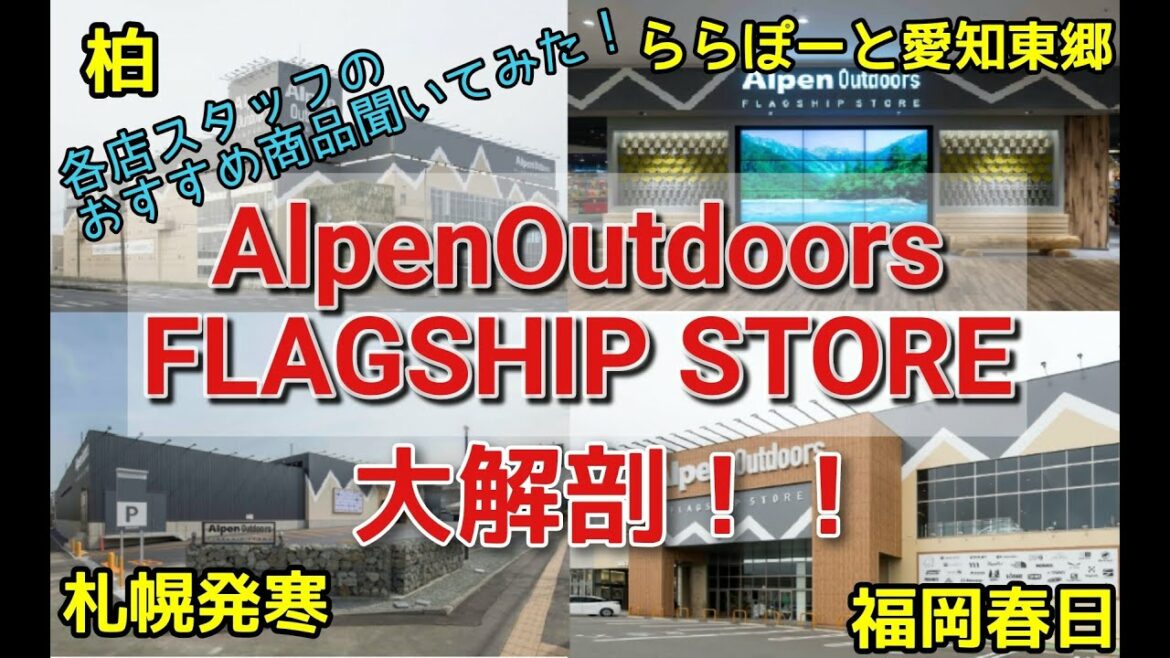 アルペンアウトドアーズフラッグシップストアからおすすめ商品ご紹介！