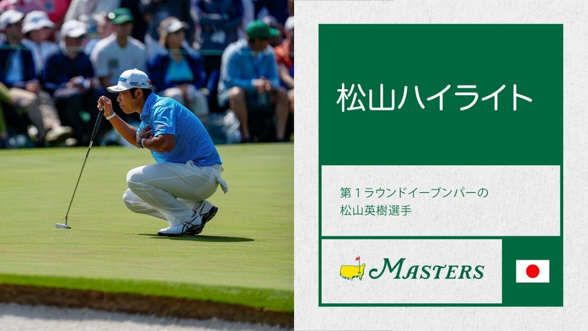 松山選手のハイライト