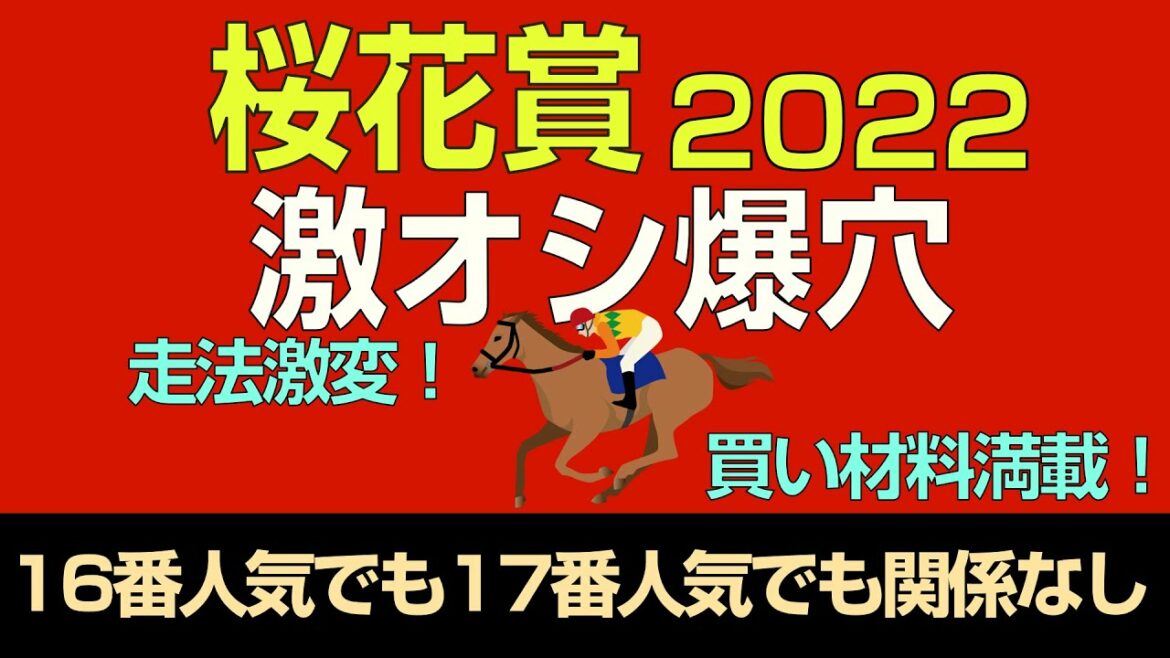 桜花賞2022激オシ爆穴「走法激変で買い材料満載！ブービー人気だろうと関係なし」