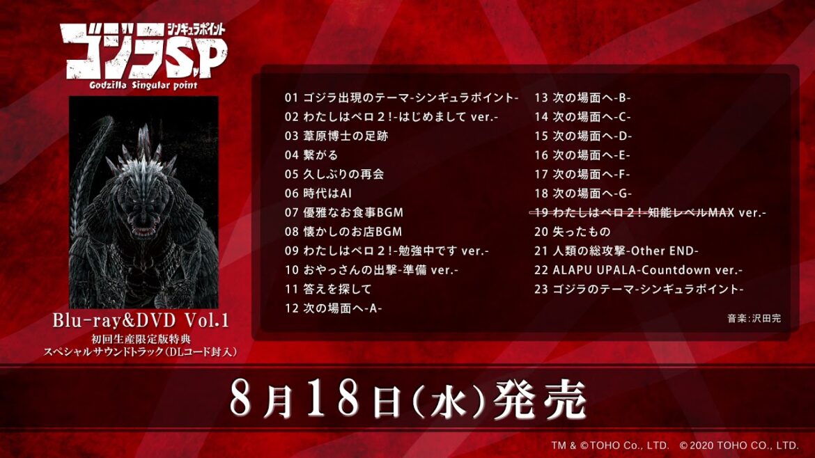8月18日(水)発売『ゴジラ S.P＜シンギュラポイント＞』Blu-ray&DVD第1巻スペシャルサウンドトラック試聴動画
