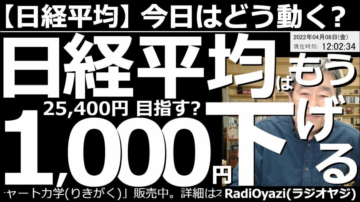 【日経平均-今日はどう動く?】日経平均は、もう1,000円下げる?25,400円を目指す? 過去の値動きを参考にチャート分析すると、日経平均は、あと千円下げる可能性がある。どんなトレードをすればよい? 【日経平均-今日はどう動く?】日経平均は、もう1,000円下げる?25,400円を目指す? 過去の値動きを参考にチャート分析すると、日経平均は、あと千円下げる可能性がある。どんなトレードをすればよい?