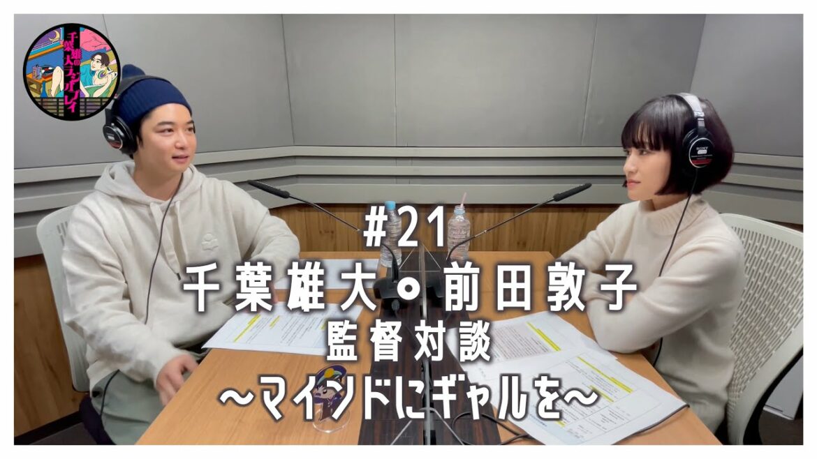 千葉雄大のラジオプレイ #21