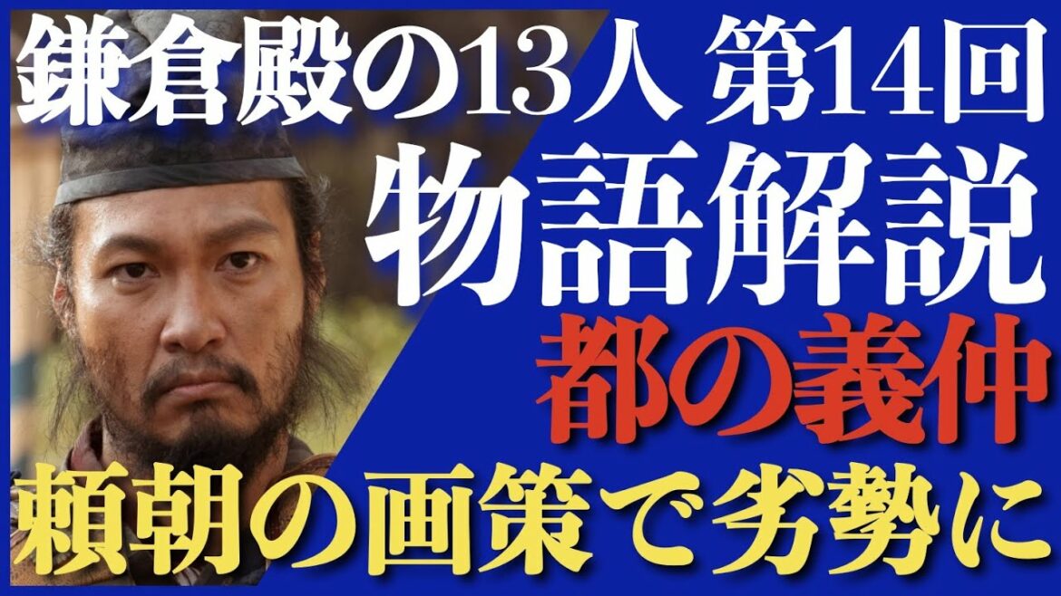 ＜鎌倉殿の13人＞第14話 ストーリー解説：入京するも頼朝の画策で一気に劣勢に＜都の義仲＞