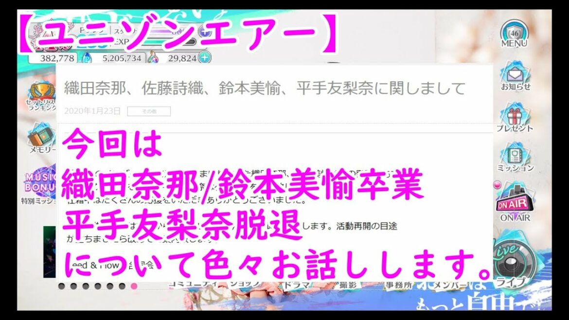 【ユニゾンエアー】平手友梨奈脱退/織田奈那・鈴本美愉卒業の衝撃