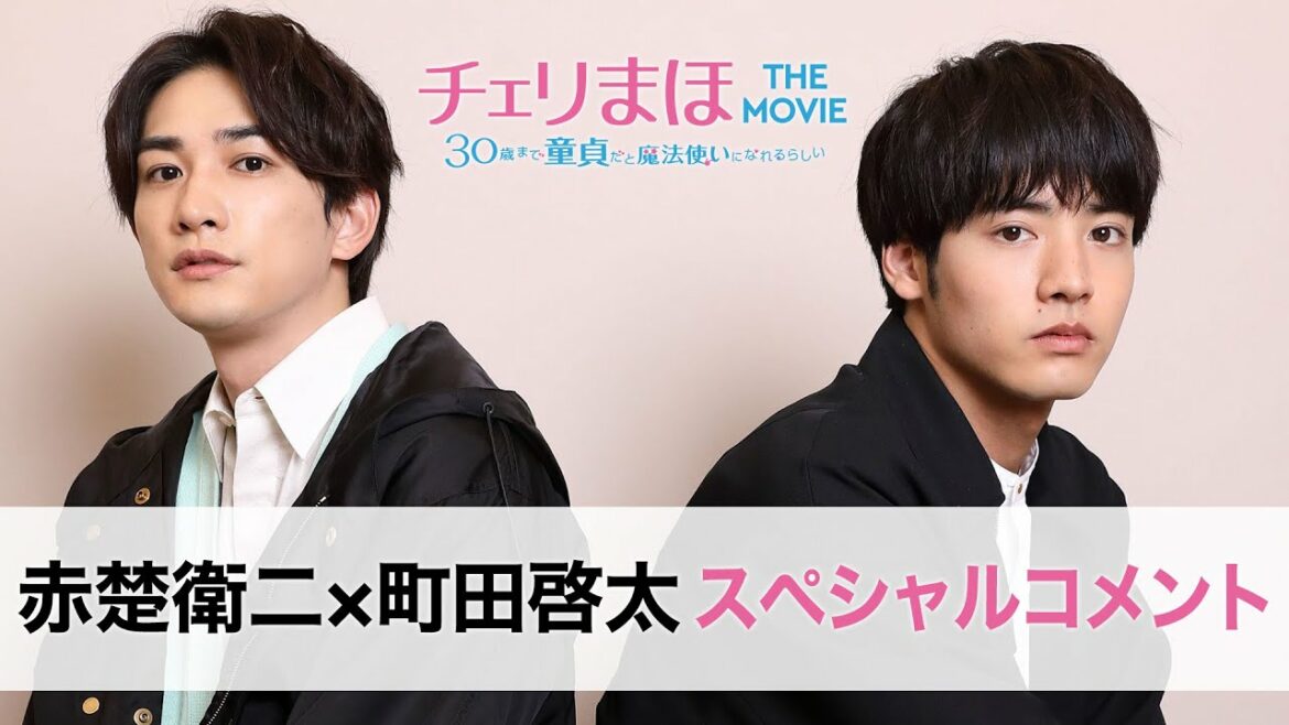 赤楚衛二、町田啓太に「ズルくないですか?」 映画『チェリまほ』スペシャルコメント 赤楚衛二、町田啓太に「ズルくないですか?」 映画『チェリまほ』スペシャルコメント