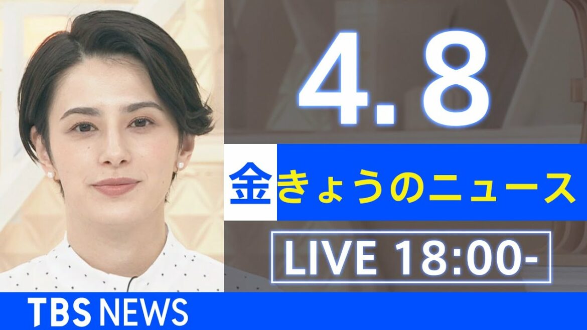 【LIVE】ウクライナ情勢など最新情報　きょうのニュース  TBS/JNN（4月8日）