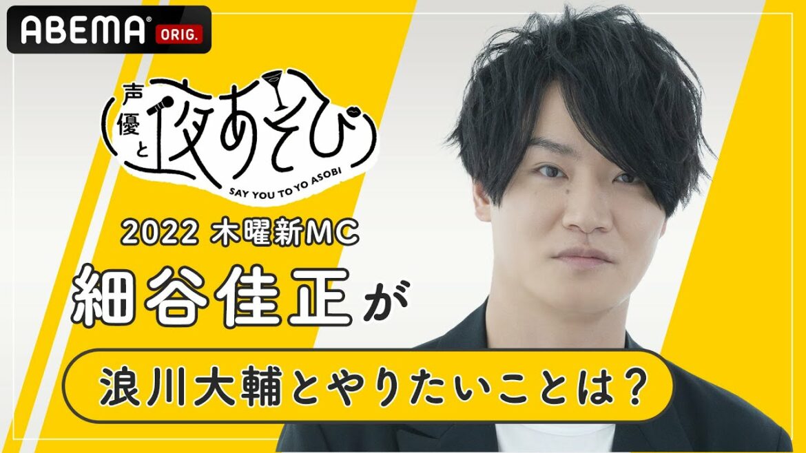 【夜あそび2022】木曜新MC細谷佳正が浪川大輔とやってみたいことは？声優と夜あそび2022シーズンは4/11(月)よる9時40放送！