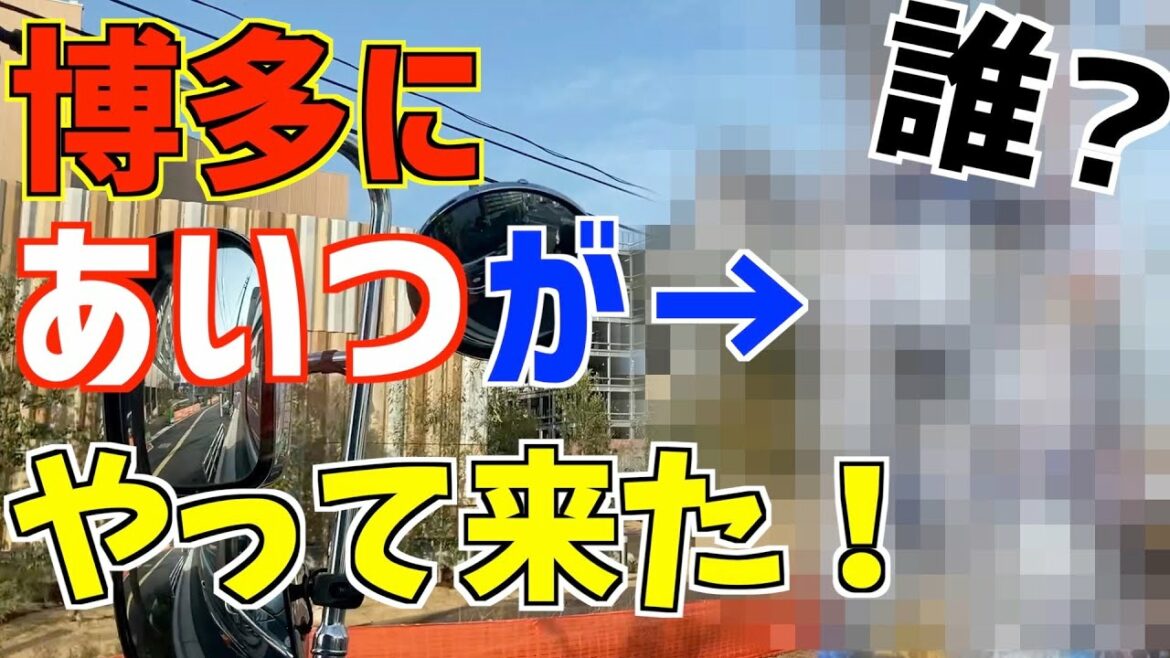 博多にあいつがやってきた！大型トラックVSあいつ