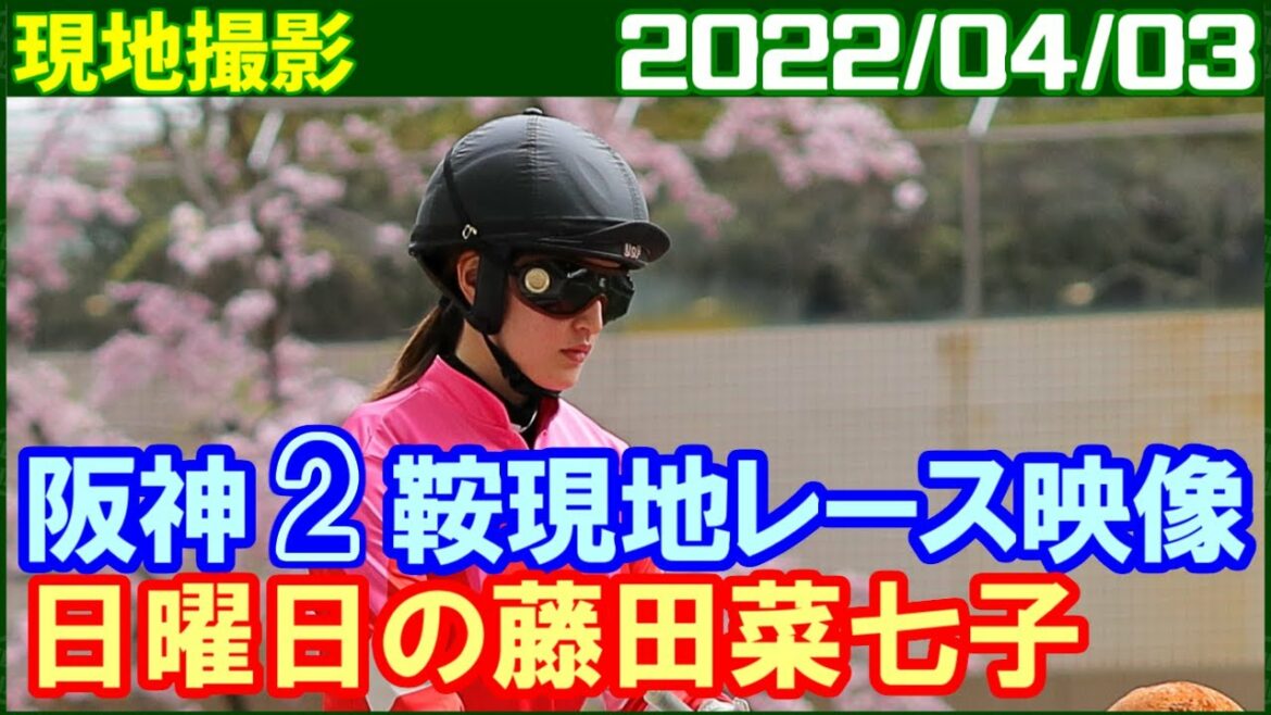 [現地撮影] 藤田菜七子 ～クリノカイザーの騎乗は悪くなかったですよね／2022年4月3日