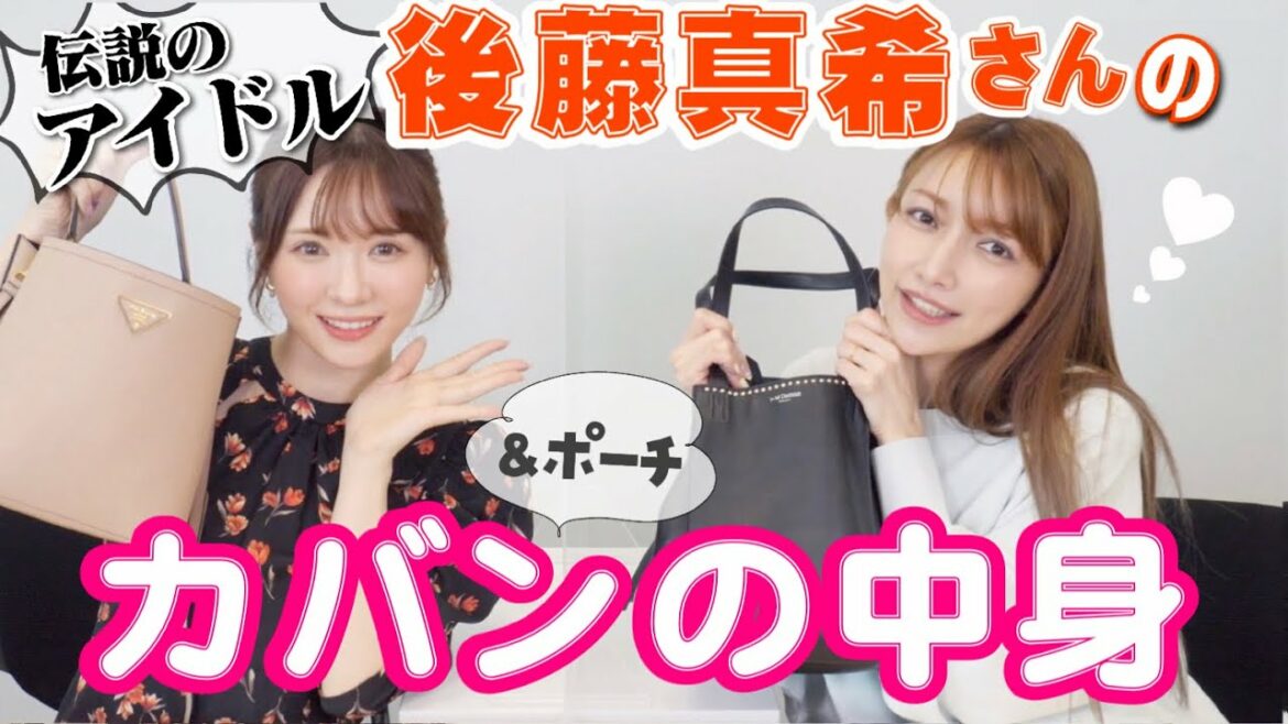 【伝説のアイドル】後藤真希さんとカバンの中身紹介！最後にまさかの共通点がｗポーチの中身も！】what's in my bag？