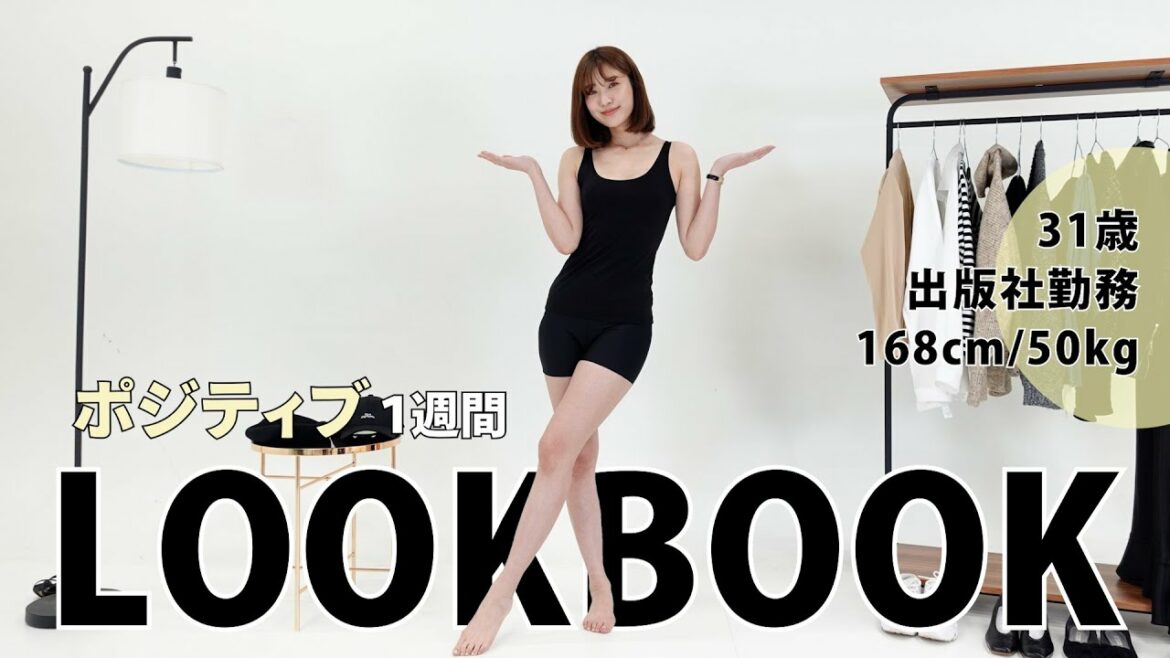 【LOOKBOOK】ポジティブ着回し１週間コーデ【31歳/出版社勤務※設定 】