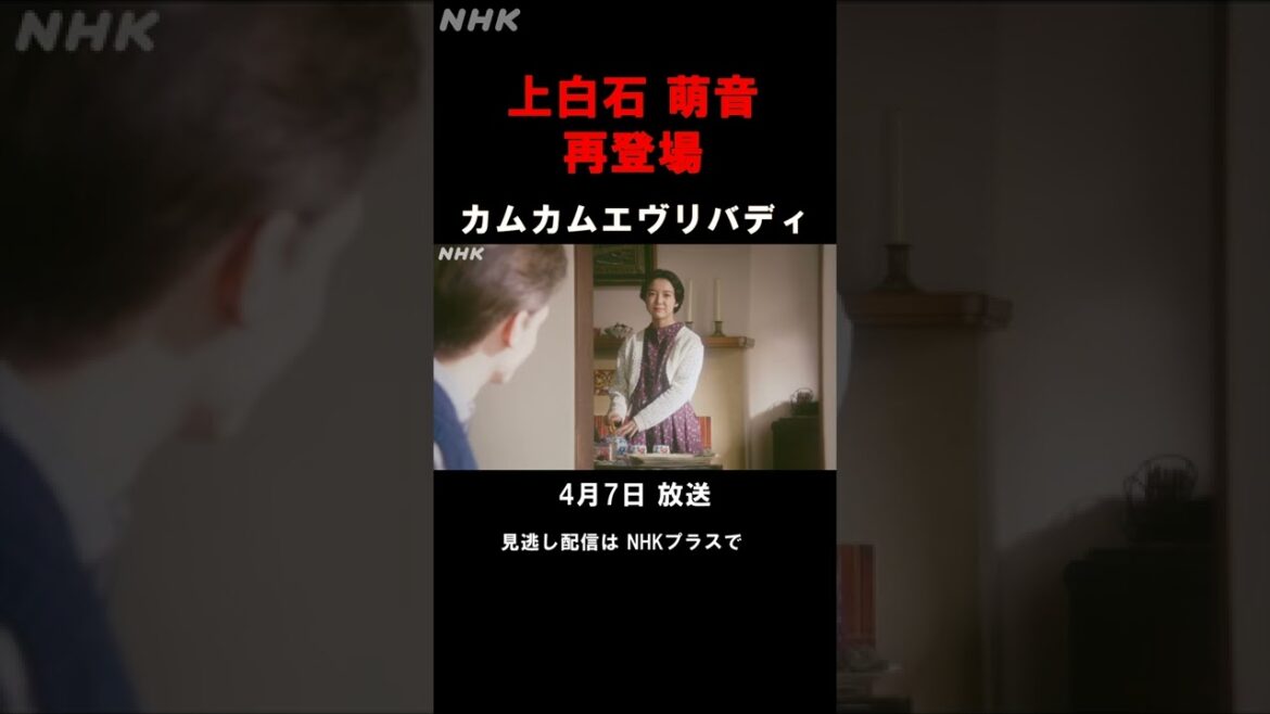 [カムカムエヴリバディ]上白石萌音 再登場シーン 名場面 本編切り抜き 最終週| NHK｜#shorts