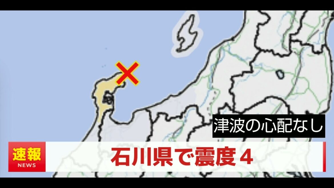 石川県で震度４・津波の心配なし