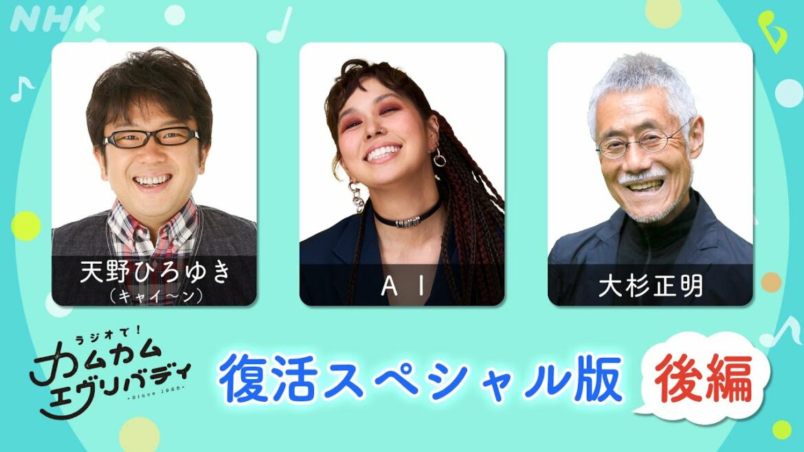 [カムカムエヴリバディ] 後編「ラジオで！カムカムエヴリバディ」復活スペシャル 天野ひろゆき×AI×大杉正明【ネタバレ注意】| 朝ドラ | NHK