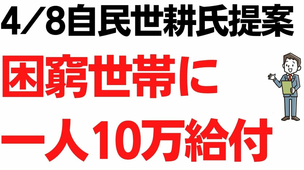 自民世耕氏提案・子育て世帯を含む困窮世帯に一人10万給付(4/8）