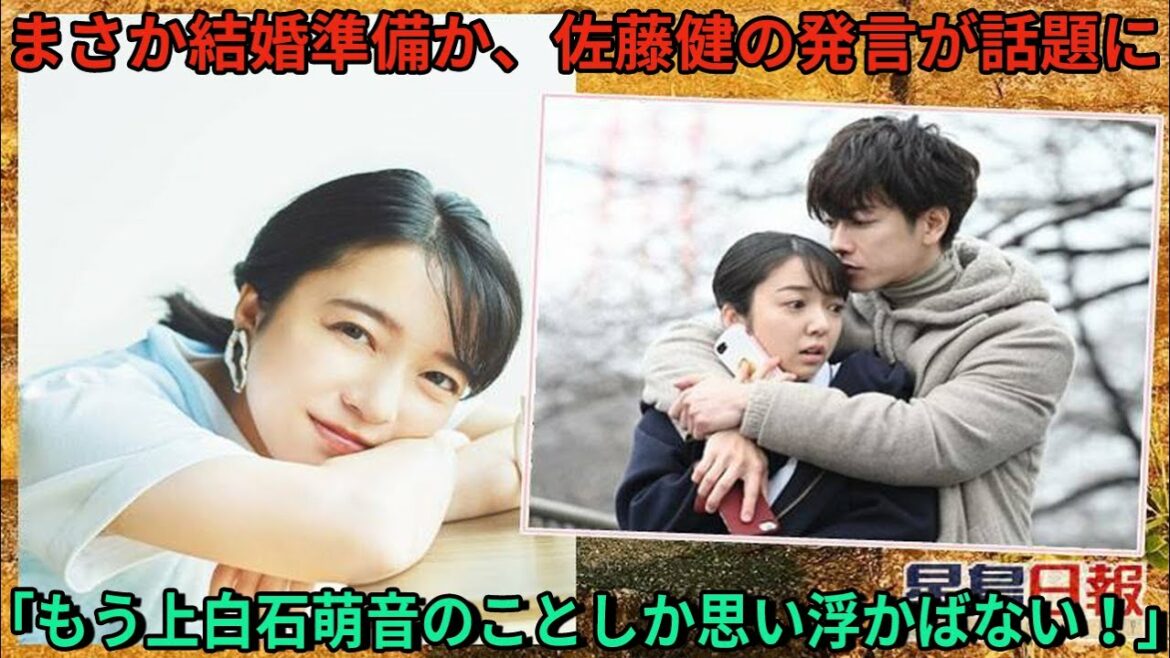 【佐藤健】まさか結婚準備か、佐藤健の発言が話題に「もう上白石萌音のことしか思い浮かばない！」