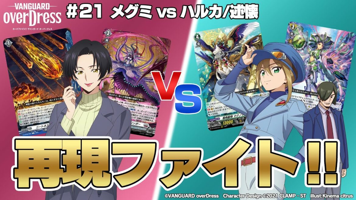 【再現ファイト‼】TVアニメ 「カードファイト!! ヴァンガード overDress」21話のハルカVSヤマモト&メグミのファイトを再現‼