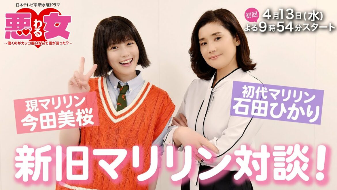 【今田美桜・石田ひかり】ドラマ「悪女(わる)」新旧マリリンSP対談！第１弾！