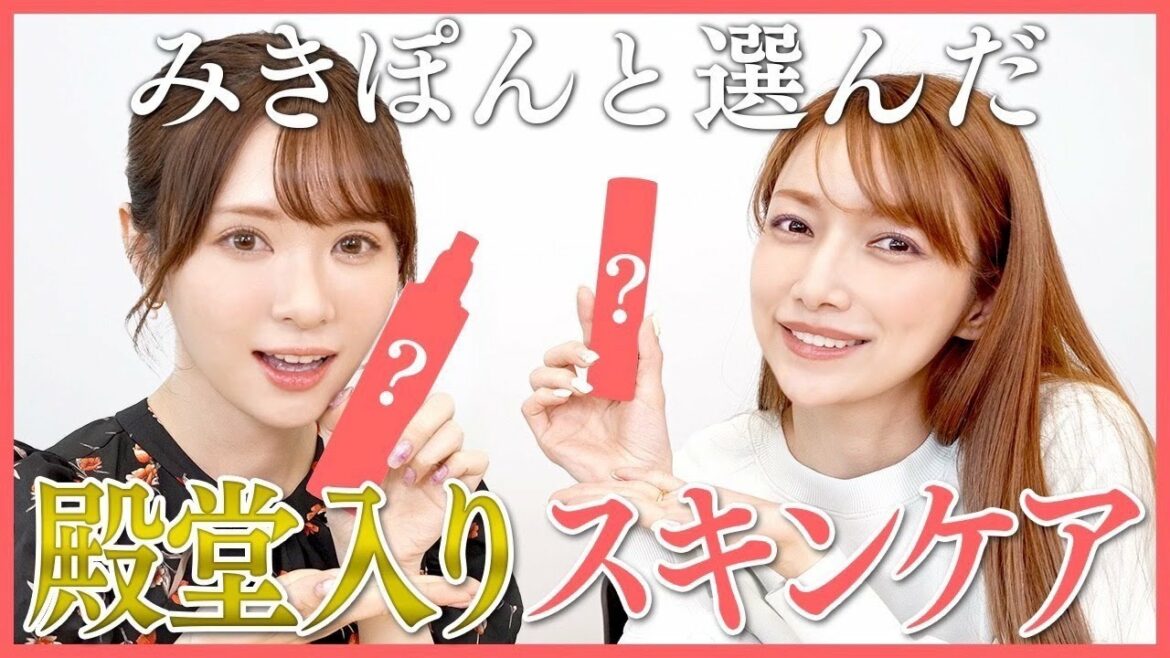 【みきぽんコラボ】神スキンケア3選をかわにしみきさんとご紹介♡コスメ熱が止まらない！前編