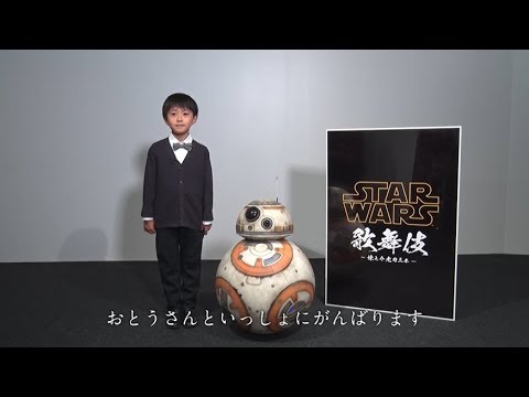 市川海老蔵の息子・勸玄くんがBB-8と対面!「STAR WARS 歌舞伎」特別映像 市川海老蔵の息子・勸玄くんがBB-8と対面!「STAR WARS 歌舞伎」特別映像