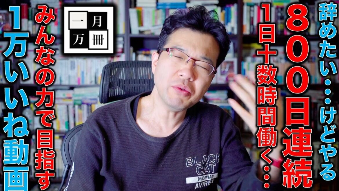 疲れたけど辞めずにいられるのは皆さんの応援のお陰。800日以上1日十数時間労働と勉強連続してたら疲れて当然か。だけどやり続ける使命感。一月万冊