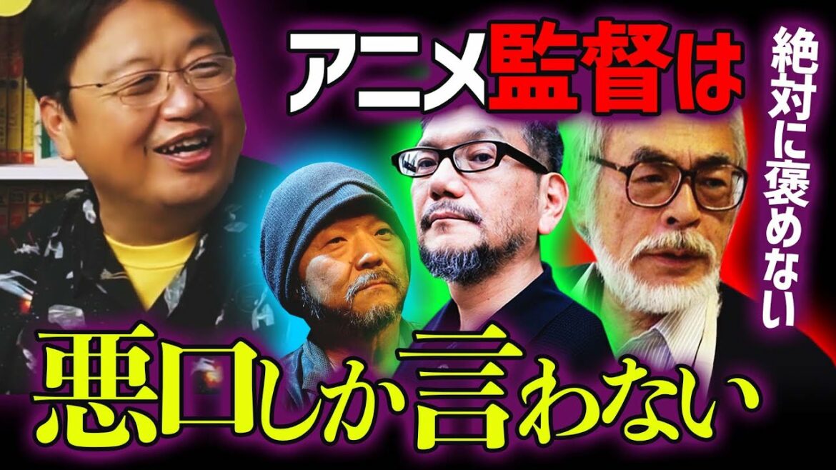 庵野秀明も宮崎駿も絶対に他人の作品を褒めたりしないし文句ばっかり言ってる【岡田斗司夫 切り抜き】