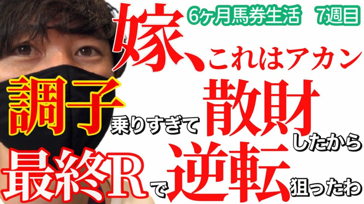 【競馬】嫁よ、調子に乗って散財しまくったから最終Rで逆転狙わなあかんくなったわ【Re:馬券生活#7】 【競馬】嫁よ、調子に乗って散財しまくったから最終Rで逆転狙わなあかんくなったわ【Re:馬券生活#7】