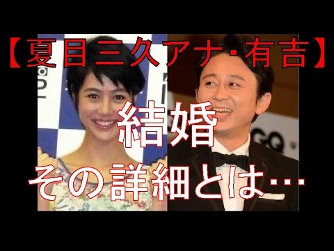 【夏目アナ・有吉】結婚 【夏目アナ・有吉】結婚
