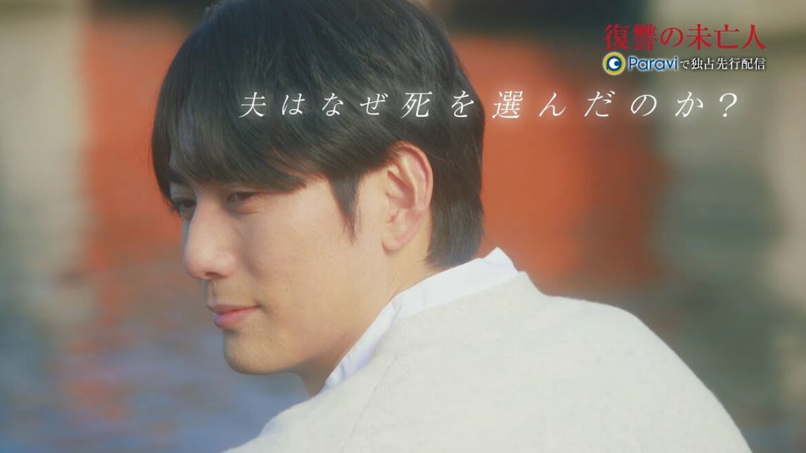 復讐の未亡人　テレビ東京×Paravi　放送＆独占先行配信決定！先行番宣映像