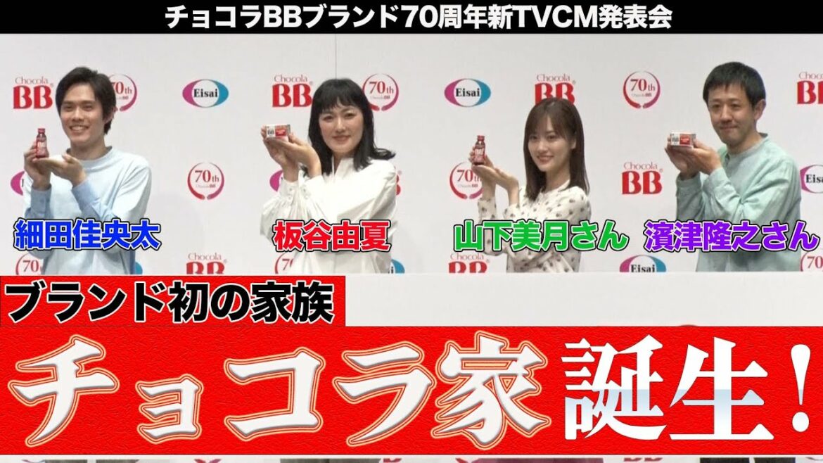 “チョコラ家”誕生！板谷由夏＆細田佳央太登壇 チョコラBBブランド70周年新TVCM発表会