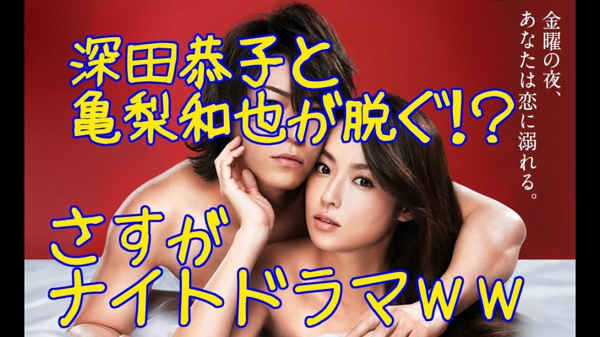 深田恭子＆亀梨和也 セカンドラブ 第１話の視聴率は…