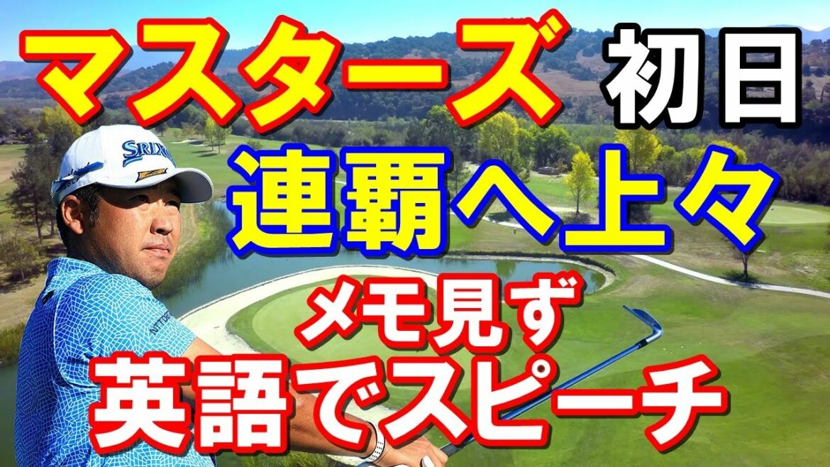 松山英樹マスターズ初日結果　チャンピオンズディナーで英語スピーチ　タイガーウッズ足の痛み堪え上々発進！