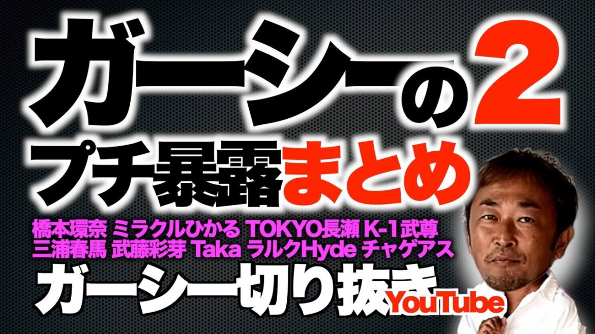 【プチ暴露まとめ】橋本環奈 ミラクルひかる TOKYO長瀬 K-1武尊 三浦春馬 ウェザーニュース武藤彩芽 チャゲアス ラルクHyde ほか｜東谷義和のガーシーch切り抜き
