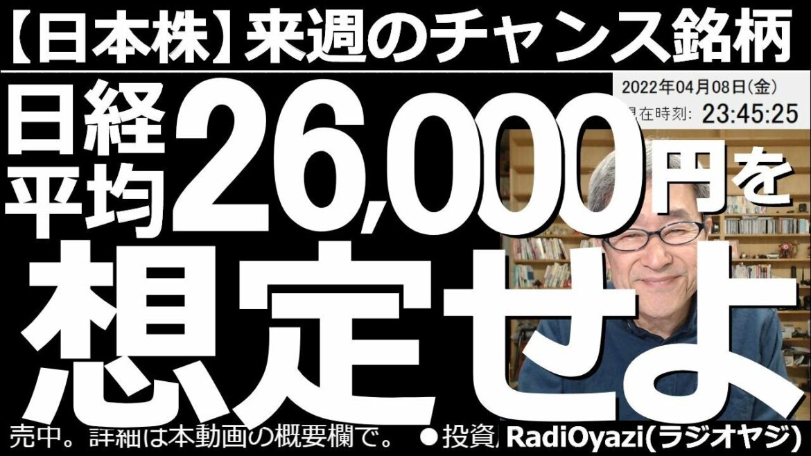 【日本株－来週のチャンス銘柄】日経平均26,000円までの下落を想定せよ！　米国で金融引き締めムードが高まり、株が下げやすくなっている。週末、10年債利回りも上昇中。来週は下落局面を想定しておきたい。