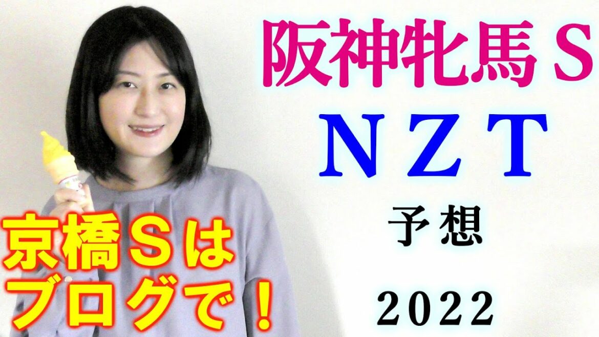 【競馬】 阪神牝馬S ニュージーランドトロフィー NZT 2022 予想(土曜日京橋Sの予想はブログで！)